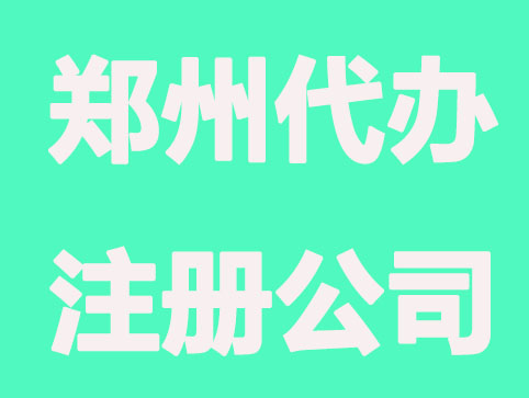 郑州代办注册公司有哪些利弊