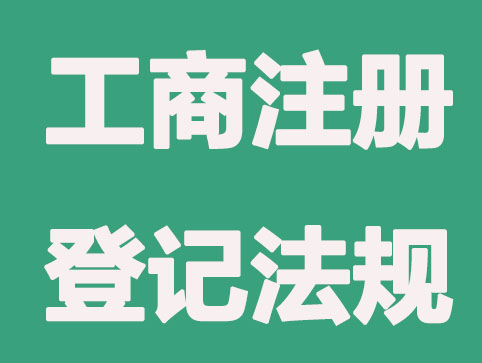 青岛工商注册登记法规有哪些