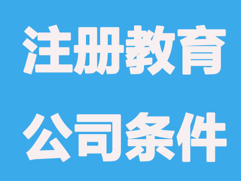 九江注册教育培训公司要具备条件有哪些？