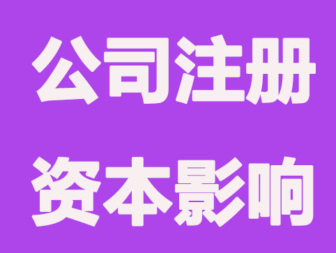公司注册资本到期未缴足有什么风险？