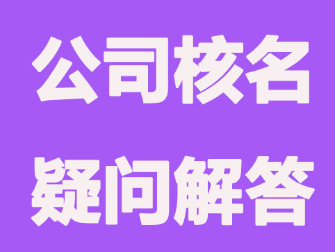 关于公司核名重点疑问解答