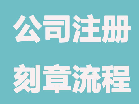 芜湖公司注册刻章要遵循的手续？