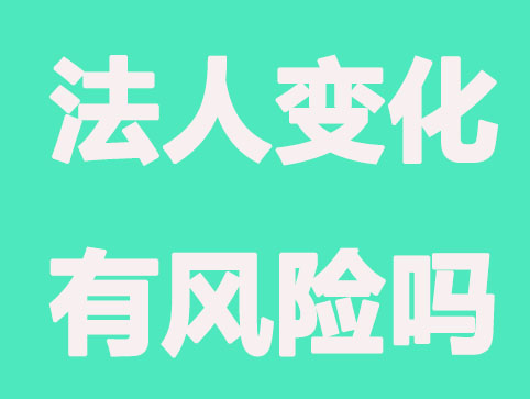 法人发生变化有风险吗？