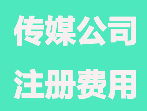 南京传媒公司注册费用多少？