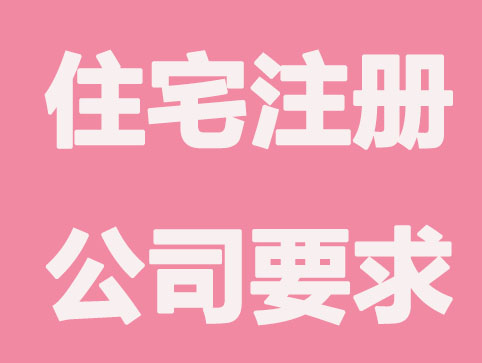 无锡住宅注册公司有什么要求