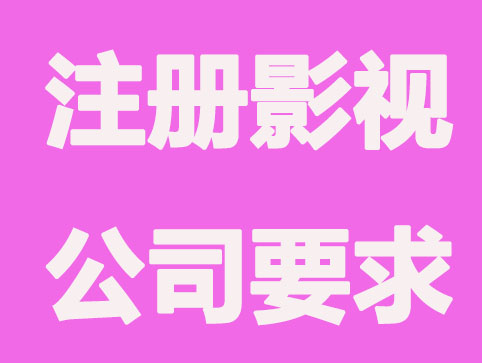 上海注册影视公司有什么要求？