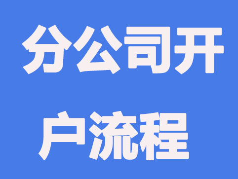 郑州注册分公司要开通银行基本户吗？