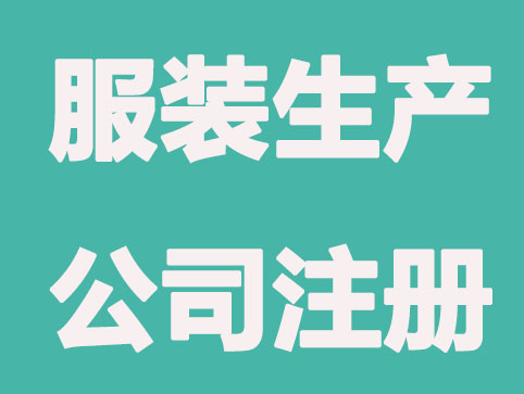 服装生产制造公司注册条件？