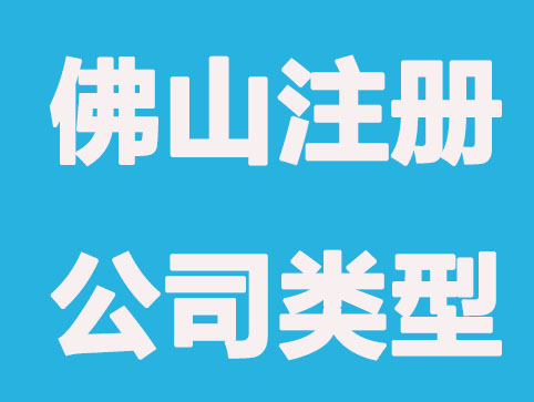 佛山注册公司类型怎么选?小规模企业更适合哪个