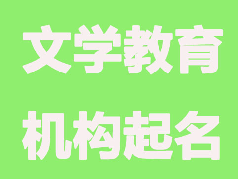 文学感,教育机构起名
