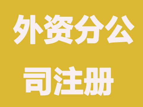 外资分公司注册怎样办理？注意什么？
