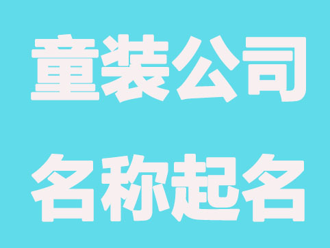 童装宝贝,公司名称起名