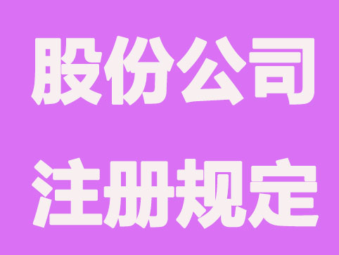 股份公司注册要关注什么问题？
