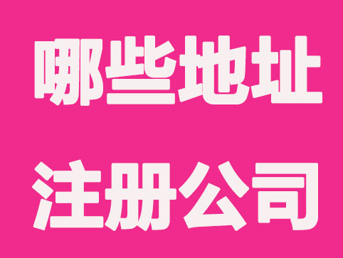佛山哪些地址可以注册公司？