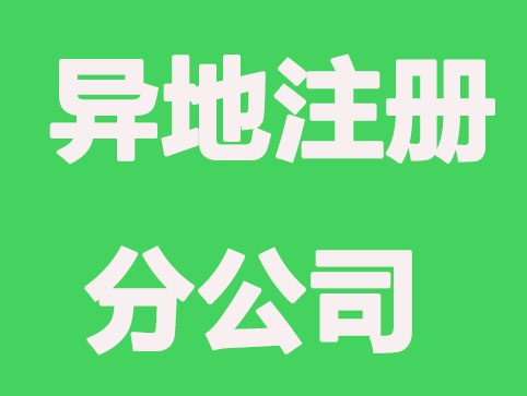 如何异地注册分公司？应注意哪些？