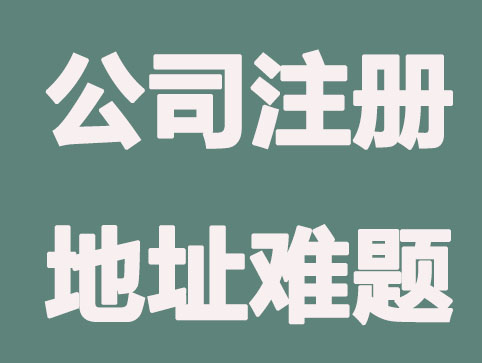 合肥公司注册地址常有难题