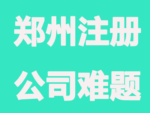郑州注册公司需着重关注的问题？