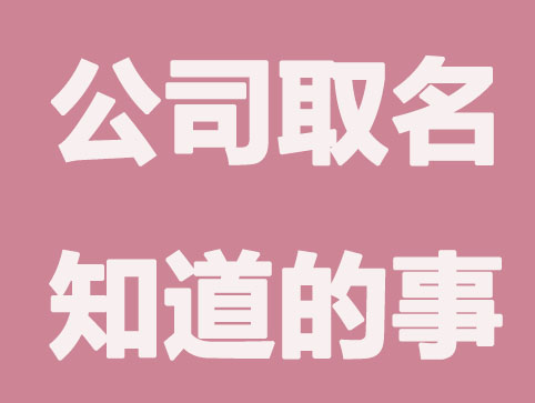 公司取名要知道的事儿