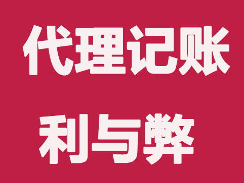 无锡使用代理记账利与弊,以及选择？