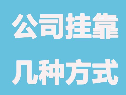 常州注册公司挂靠有几种方式？