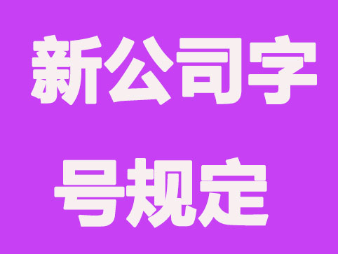 新公司核名中的字号有什么规定？
