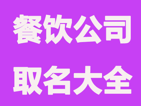 特色餐饮公司取名大全