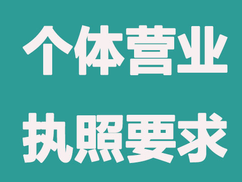 2021上海注册个体营业执照有什么要求？