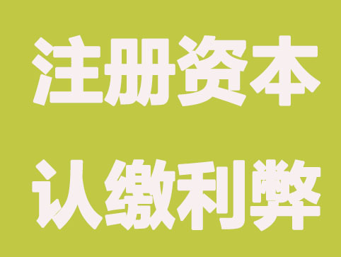 什么是公司注册资本认缴制？有什么弊端？