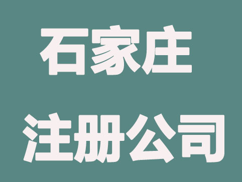 在石家庄注册什么公司好？