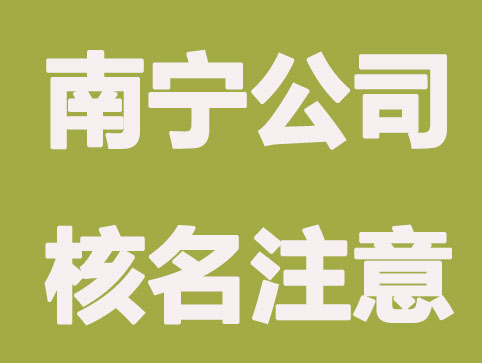 南宁注册公司核名要注意什么？