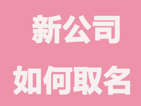 新公司如何取名？4个小技巧