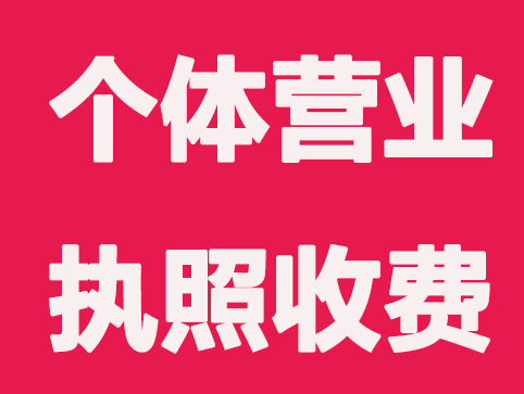 苏州工商办个体营业执照收费吗？多少钱？