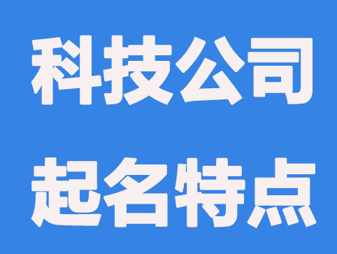 科技公司起名有哪些特点？