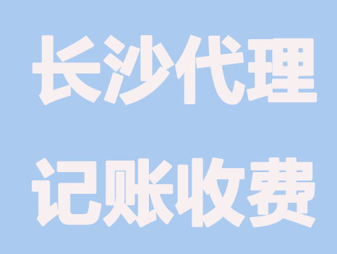 长沙财务代理记账怎么收费的?