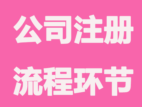 长沙有限公司注册流程有哪些环节?