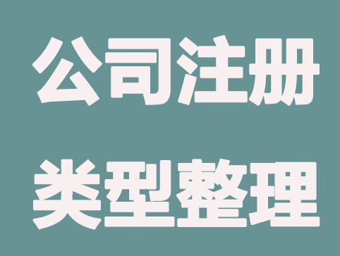 公司注册类型有哪些？各有什么特性？
