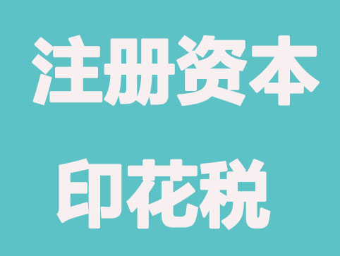 无锡公司注册资本印花税怎么缴纳？