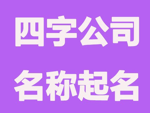 四字公司名称怎么取名？