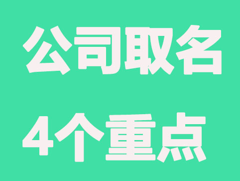 公司取名的4个重点
