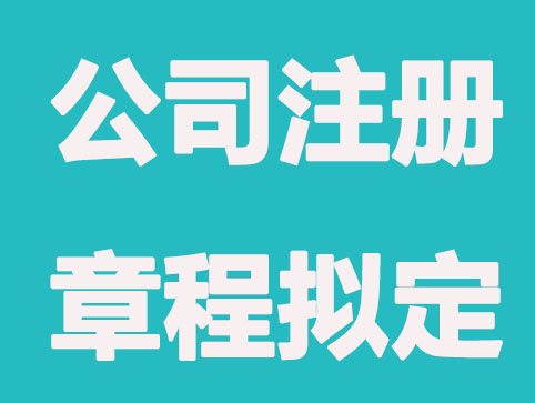 上海公司注册章程拟定4个要点