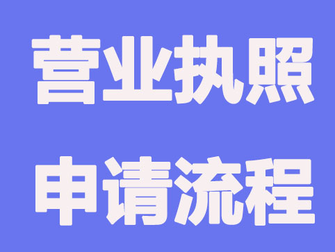 营业执照的申请流程,分三步