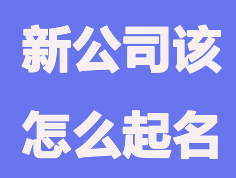 新公司该怎么起名-公司名称新规定