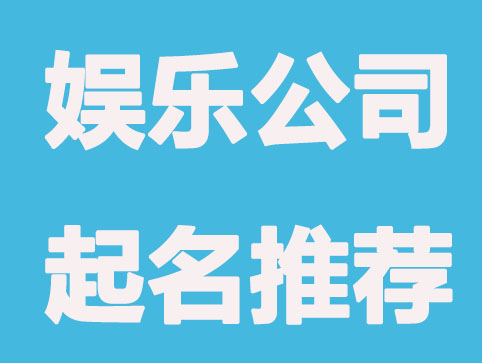 娱乐公司怎么起名好,娱乐公司起名推荐