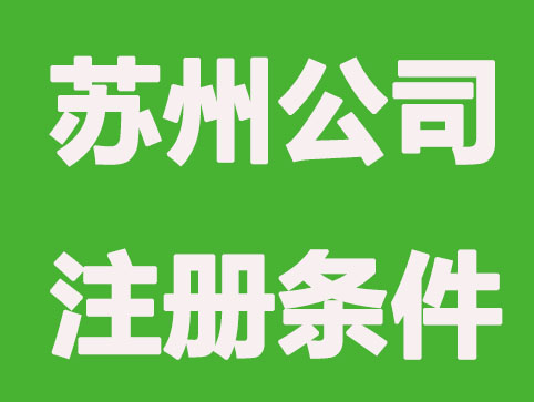 注册苏州公司要哪些条件？