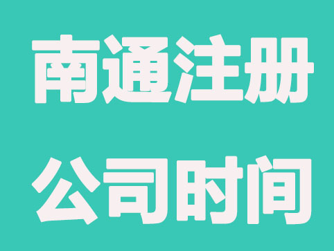 南通注册公司怎么办理快？