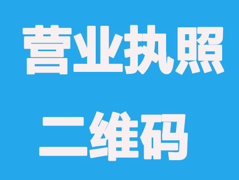 营业执照上的二维码是干什么用的