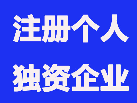厦门注册个人独资企业的4个条件