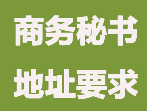 注册公司使用商务秘书地址有什么要求
