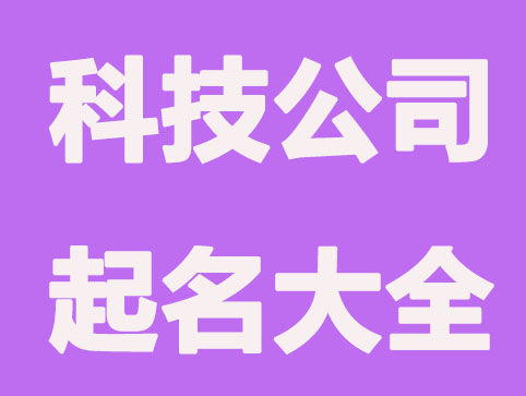 科技公司起名大全最新三个字