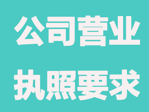 公司营业执照办理有哪些门槛？